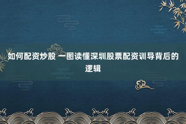 如何配资炒股 一图读懂深圳股票配资训导背后的逻辑