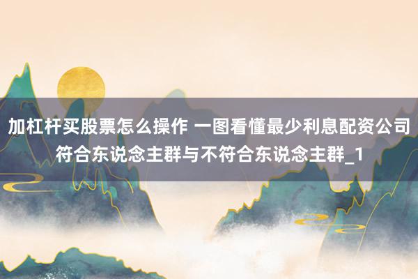 加杠杆买股票怎么操作 一图看懂最少利息配资公司符合东说念主群与不符合东说念主群_1
